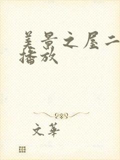 美景之屋二在线播放