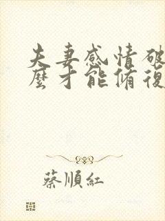 夫妻感情破裂怎么才能修复