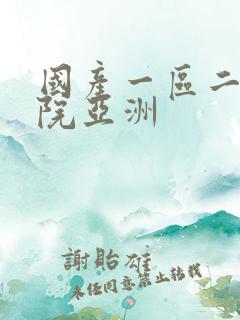 国产一区二区影院亚洲