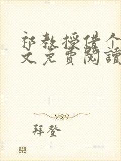 祁教授借个婚全文免费阅读 祁教授借个婚全文免费阅读