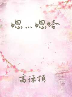 嗯…嗯哈
