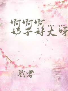 啊啊啊……你的奶子好大呀
