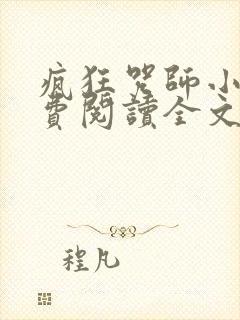 疯狂咒师小说免费阅读全文最新章节