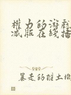权力的游戏未删减版在线播放