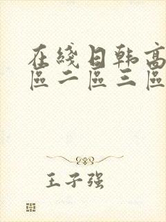在线日韩高清一区二区三区