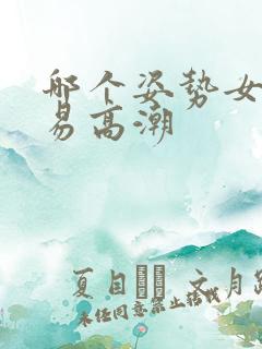 哪个姿势女人容易高潮 哪个姿势女人容易高潮