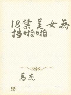 18禁美女无遮挡啪啪