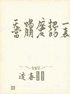 天蝎座把一个人当朋友的表现