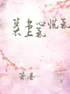 莫名心慌气短喘不上气