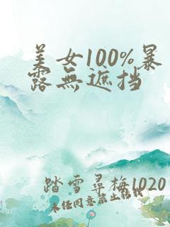 美女100%暴露无遮挡