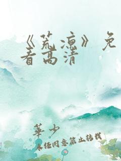 《荒凉》免费观看高清