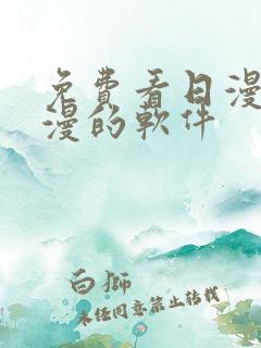 免费看日漫和国漫的软件