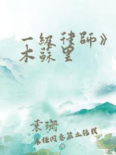 一级律师》by木苏里 一级律师》by木苏里