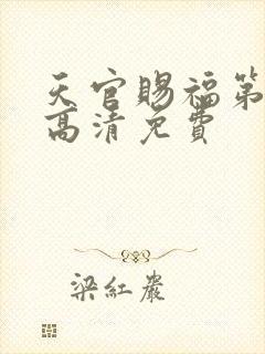 天官赐福第二季高清免费