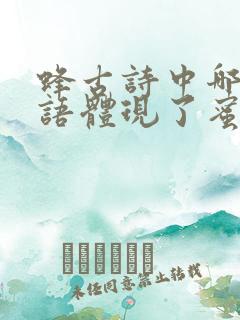 蜂古诗中哪些词语体现了蜜蜂的勤劳