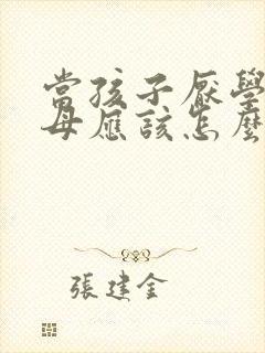 当孩子厌学时父母应该怎么办