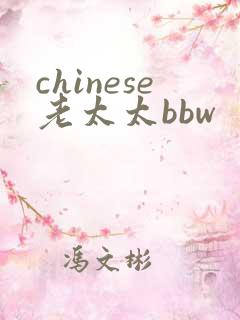 chinese老太太bbw