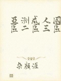 亚洲成人国产一区二区三区 亚洲成人国产一区二区三区