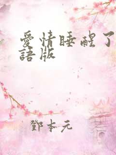 爱情睡醒了 韩语版