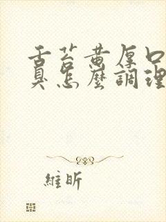 舌苔黄厚口苦口臭怎么调理