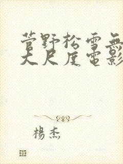 菅野松雪无删减大尺度电影叫什么名
