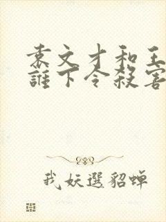 袁文才和王佐是谁下令杀害的