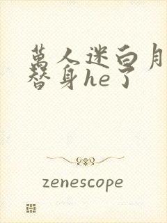 万人迷白月光与替身he了