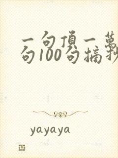 一句顶一万句金句100句摘抄