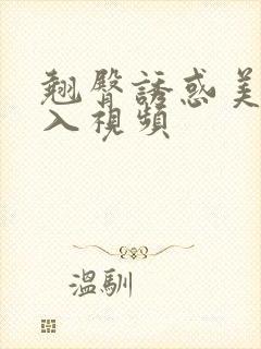 翘臀诱惑美女后入视频