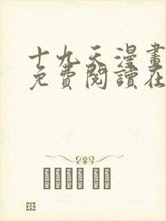 十九天漫画全集免费阅读在线