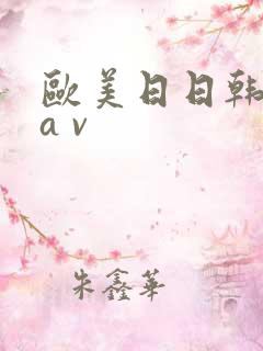 欧美日日韩精品a v