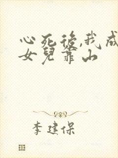 心死后,我成了女儿靠山 心死后,我成了女儿靠山