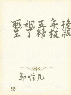 联姻五年后她重生了精校版 联姻五年后她重生了精校版