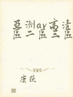 亚洲av高清一区二区三区色