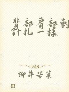 背部肩部刺痛感针扎一样