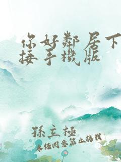 你好邻居下载链接手机版
