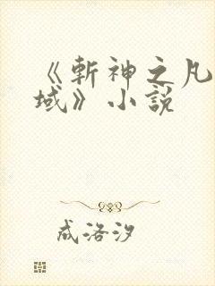 《斩神之凡尘神域》小说