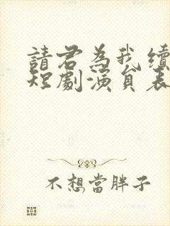 请君为我续长生短剧演员表