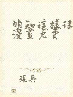 明知这样很疯狂漫画免费 明知这样很疯狂漫画免费