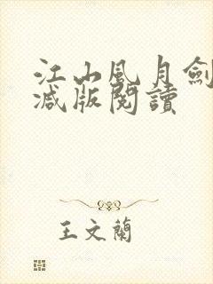 江山风月剑无删减版阅读 江山风月剑无删减版阅读