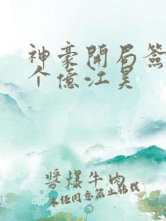神豪开局签到十个亿江昊