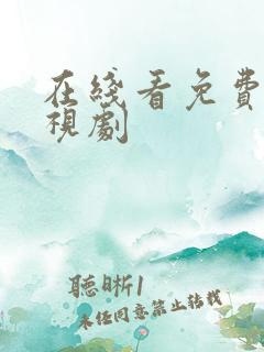 在线看免费的电视剧