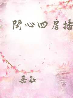 开心四房播