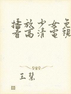 播放少女免费观看高清电视剧