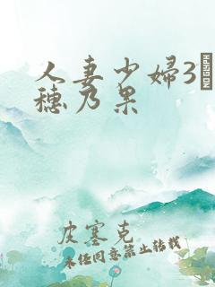 人妻少妇3辻井穗乃果