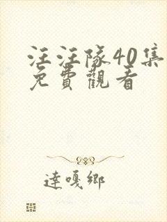 汪汪队40集全免费观看