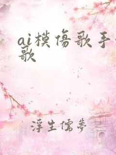 ai模仿歌手唱歌 ai模仿歌手唱歌