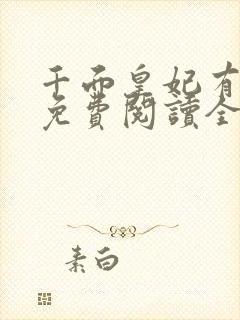 千面皇妃有萌娃免费阅读全文 千面皇妃有萌娃免费阅读全文