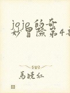jojo 的奇妙冒险第4部 jojo 的奇妙冒险第4部