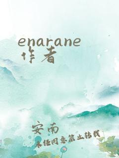 enarane作者